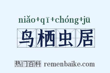 鸟栖虫居是什么意思的图片